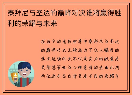 泰拜尼与圣达的巅峰对决谁将赢得胜利的荣耀与未来