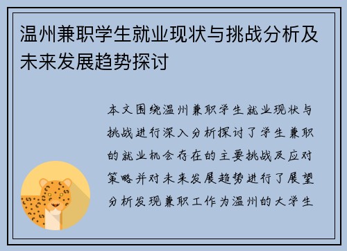 温州兼职学生就业现状与挑战分析及未来发展趋势探讨