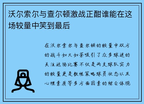 沃尔索尔与查尔顿激战正酣谁能在这场较量中笑到最后