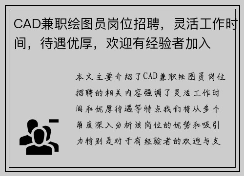 CAD兼职绘图员岗位招聘，灵活工作时间，待遇优厚，欢迎有经验者加入