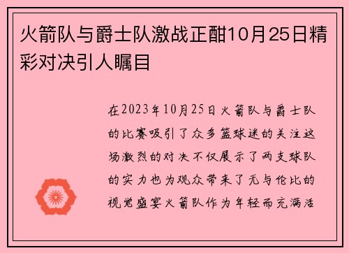 火箭队与爵士队激战正酣10月25日精彩对决引人瞩目