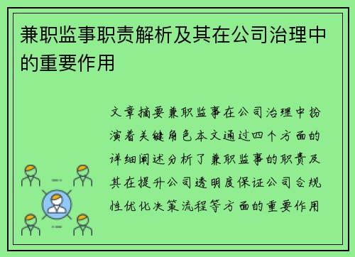 兼职监事职责解析及其在公司治理中的重要作用
