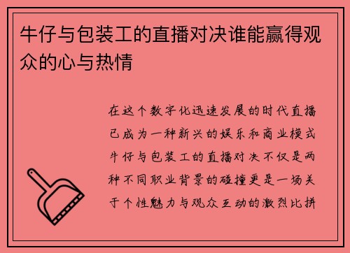牛仔与包装工的直播对决谁能赢得观众的心与热情