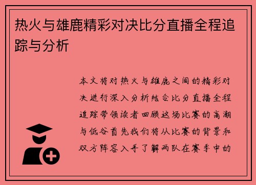 热火与雄鹿精彩对决比分直播全程追踪与分析