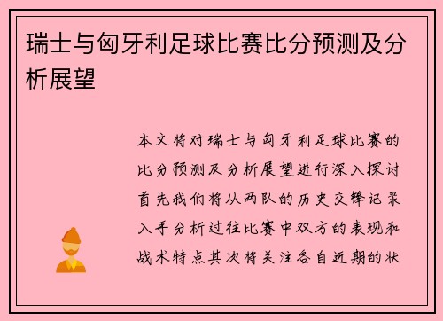 瑞士与匈牙利足球比赛比分预测及分析展望