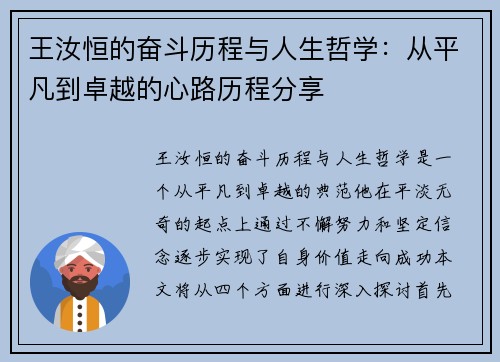 王汝恒的奋斗历程与人生哲学：从平凡到卓越的心路历程分享