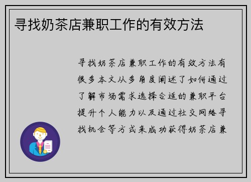 寻找奶茶店兼职工作的有效方法
