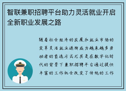 智联兼职招聘平台助力灵活就业开启全新职业发展之路