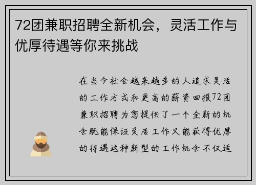 72团兼职招聘全新机会，灵活工作与优厚待遇等你来挑战