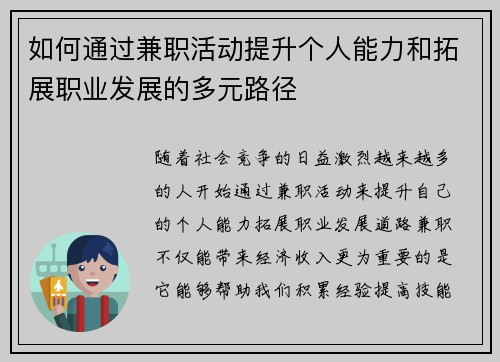 如何通过兼职活动提升个人能力和拓展职业发展的多元路径