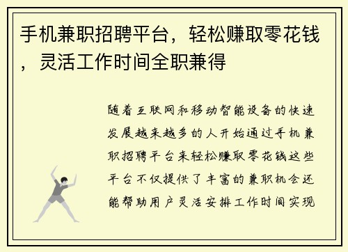 手机兼职招聘平台，轻松赚取零花钱，灵活工作时间全职兼得