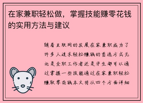 在家兼职轻松做，掌握技能赚零花钱的实用方法与建议