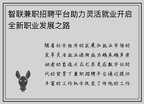 智联兼职招聘平台助力灵活就业开启全新职业发展之路