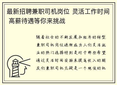 最新招聘兼职司机岗位 灵活工作时间 高薪待遇等你来挑战