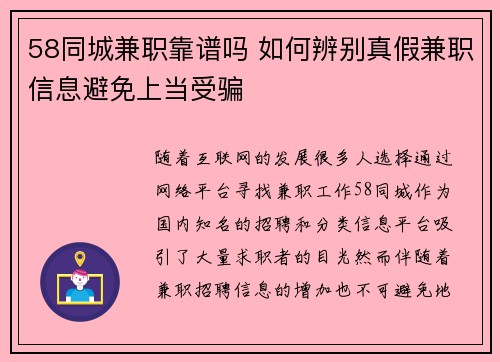 58同城兼职靠谱吗 如何辨别真假兼职信息避免上当受骗