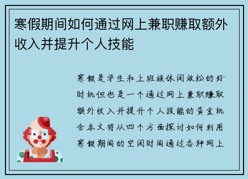 寒假期间如何通过网上兼职赚取额外收入并提升个人技能