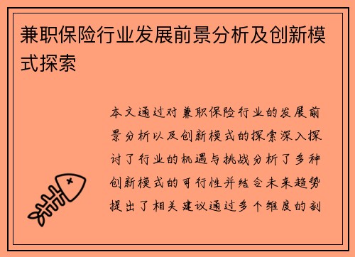 兼职保险行业发展前景分析及创新模式探索
