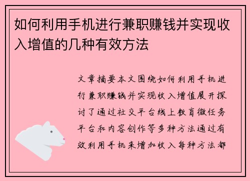 如何利用手机进行兼职赚钱并实现收入增值的几种有效方法