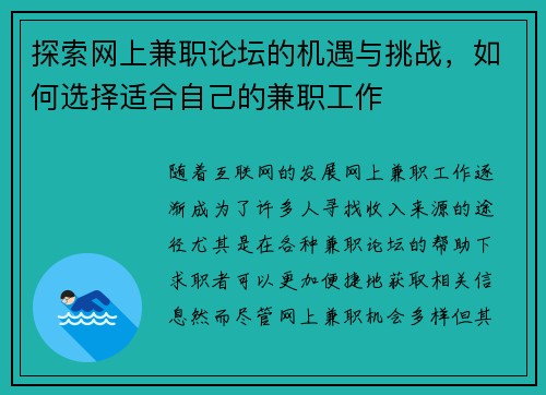 探索网上兼职论坛的机遇与挑战，如何选择适合自己的兼职工作