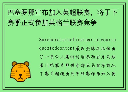 巴塞罗那宣布加入英超联赛，将于下赛季正式参加英格兰联赛竞争