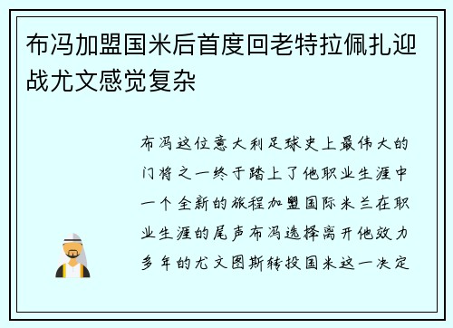 布冯加盟国米后首度回老特拉佩扎迎战尤文感觉复杂