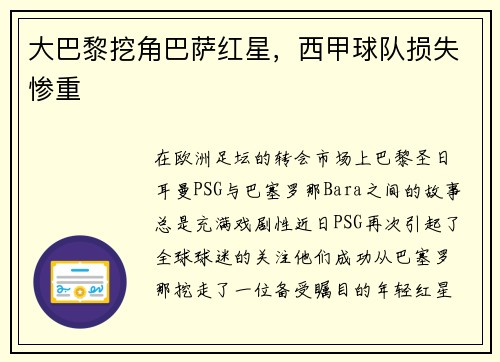 大巴黎挖角巴萨红星，西甲球队损失惨重