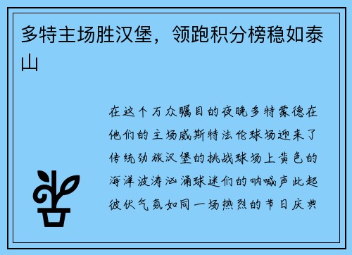 多特主场胜汉堡，领跑积分榜稳如泰山