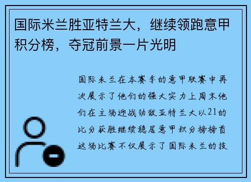 国际米兰胜亚特兰大，继续领跑意甲积分榜，夺冠前景一片光明