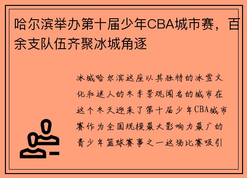 哈尔滨举办第十届少年CBA城市赛，百余支队伍齐聚冰城角逐