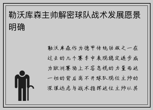 勒沃库森主帅解密球队战术发展愿景明确