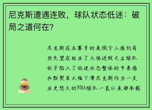 尼克斯遭遇连败，球队状态低迷：破局之道何在？