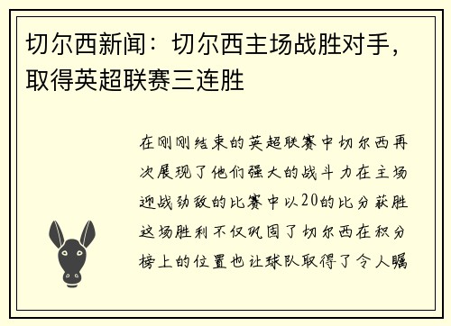切尔西新闻：切尔西主场战胜对手，取得英超联赛三连胜
