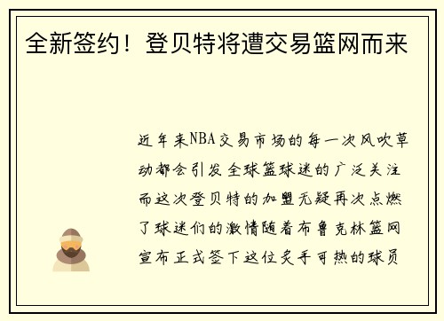 全新签约！登贝特将遭交易篮网而来