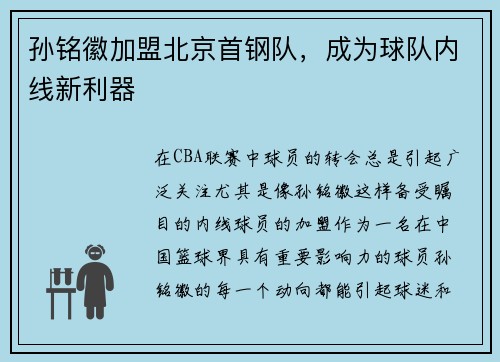 孙铭徽加盟北京首钢队，成为球队内线新利器