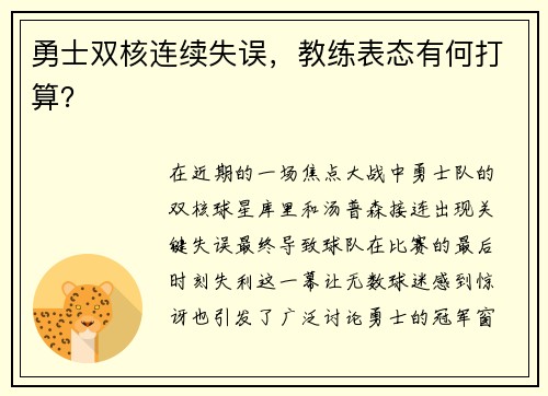 勇士双核连续失误，教练表态有何打算？