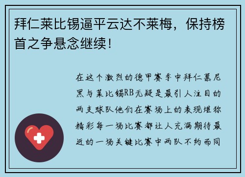 拜仁莱比锡逼平云达不莱梅，保持榜首之争悬念继续！