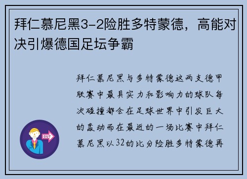 拜仁慕尼黑3-2险胜多特蒙德，高能对决引爆德国足坛争霸