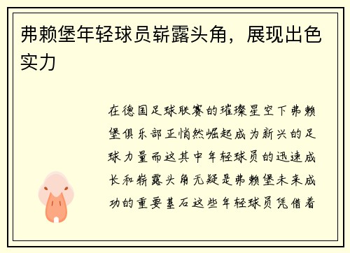 弗赖堡年轻球员崭露头角，展现出色实力