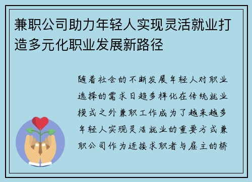 兼职公司助力年轻人实现灵活就业打造多元化职业发展新路径