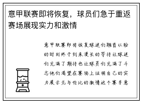 意甲联赛即将恢复，球员们急于重返赛场展现实力和激情