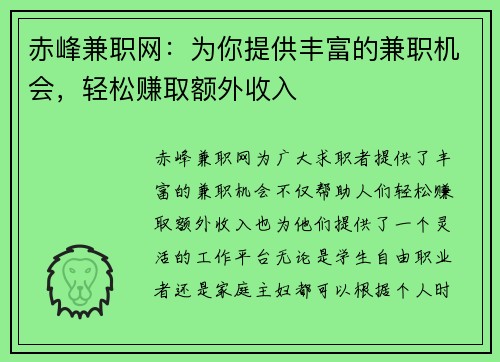 赤峰兼职网：为你提供丰富的兼职机会，轻松赚取额外收入