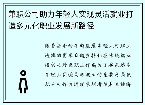 兼职公司助力年轻人实现灵活就业打造多元化职业发展新路径