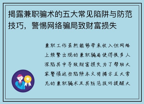 揭露兼职骗术的五大常见陷阱与防范技巧，警惕网络骗局致财富损失