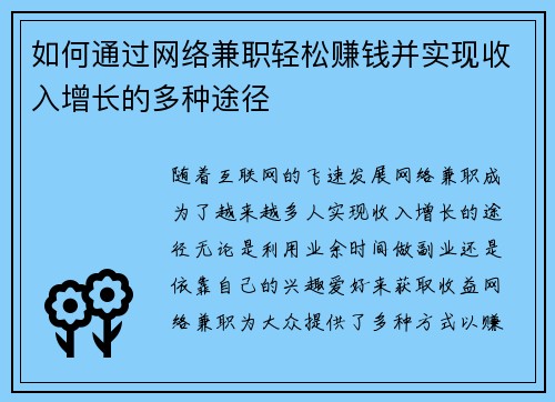 如何通过网络兼职轻松赚钱并实现收入增长的多种途径
