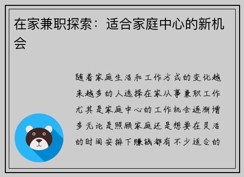 在家兼职探索：适合家庭中心的新机会