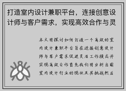 打造室内设计兼职平台，连接创意设计师与客户需求，实现高效合作与灵活工作模式