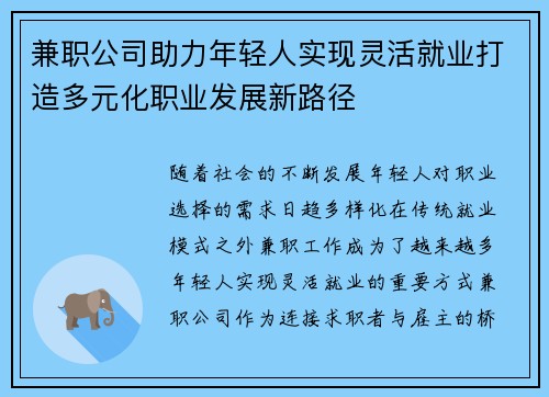 兼职公司助力年轻人实现灵活就业打造多元化职业发展新路径