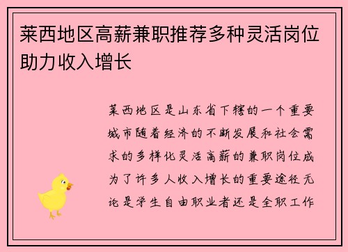 莱西地区高薪兼职推荐多种灵活岗位助力收入增长