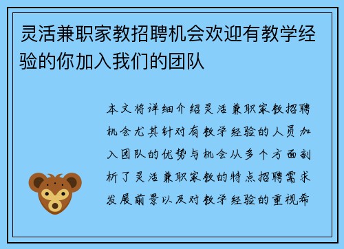 灵活兼职家教招聘机会欢迎有教学经验的你加入我们的团队