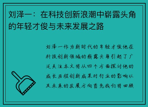 刘泽一：在科技创新浪潮中崭露头角的年轻才俊与未来发展之路